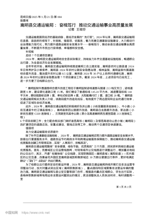2025.01嵩明县交通运输局：奋楫笃行...推动交通运输事业高质量发展_记者__王绍芬.docx