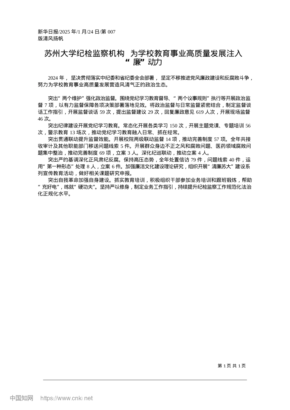 2025.01苏州大学纪检监察机构__为...业高质量发展注入“廉”动力.docx_第1页