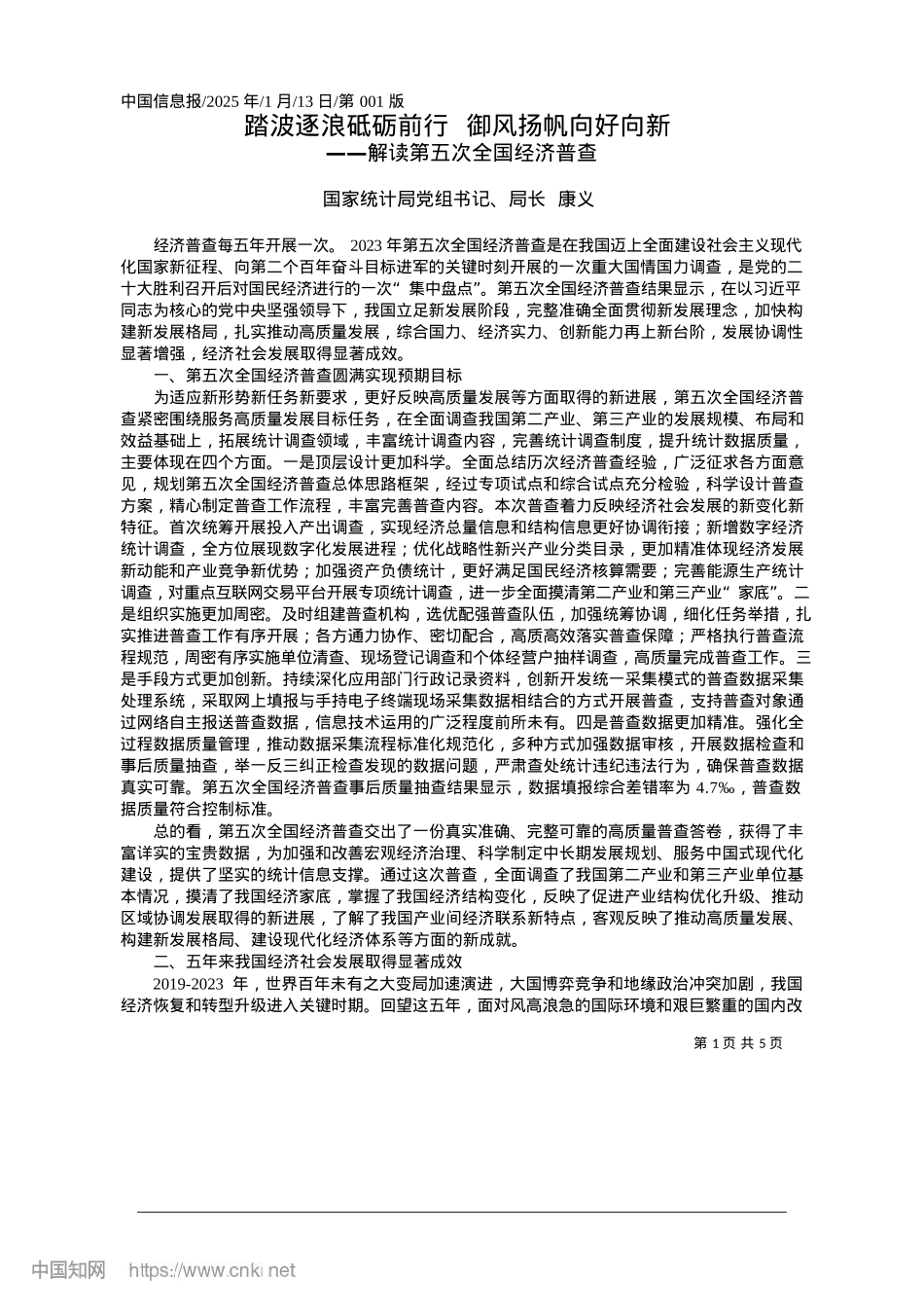 2025.01踏波逐浪砥砺前行__御风扬帆向好向新_国家统计局X组书记、局长__康义.docx_第1页