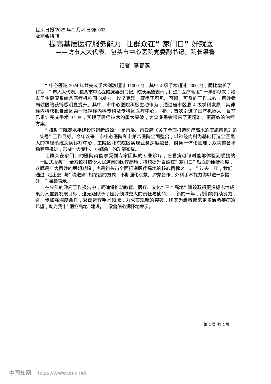 2025.01提高基层医疗服务能力__让群众在“家门口”好就医_记者__李春燕.docx_第1页
