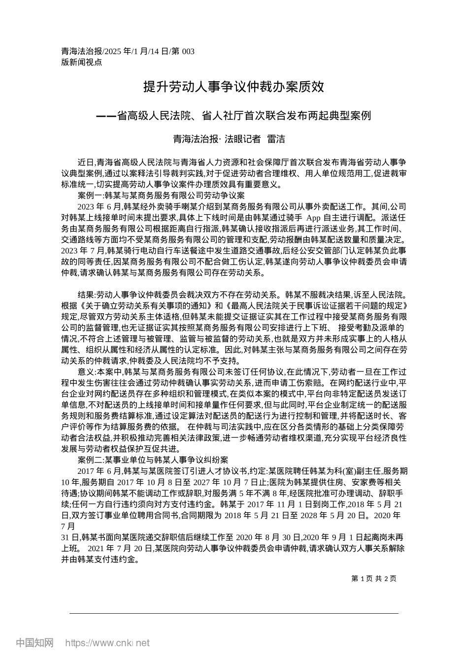 2025.01提升劳动人事争议仲裁办案质效_青海法治报·法眼记者__雷洁.docx_第1页