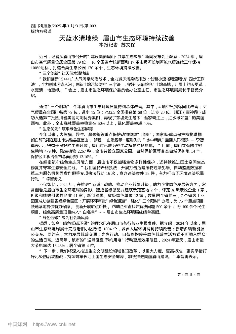 2025.01天蓝水清地绿__眉山市生态环境持续改善_本报记者__苏文保.docx_第1页