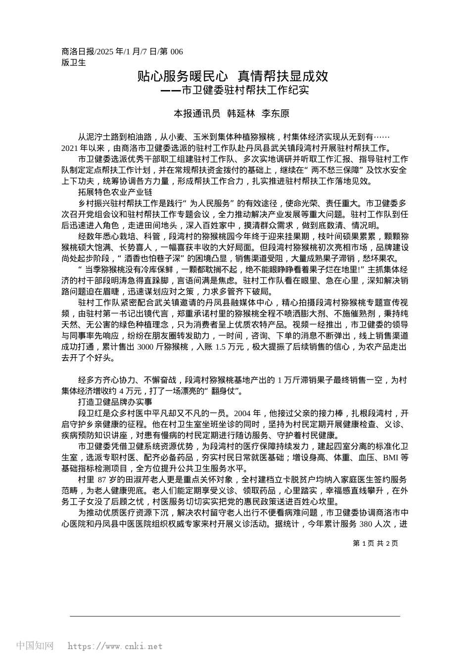 2025.01贴心服务暖民心__真情帮扶显成效_本报通讯员__韩延林__李东原.docx_第1页