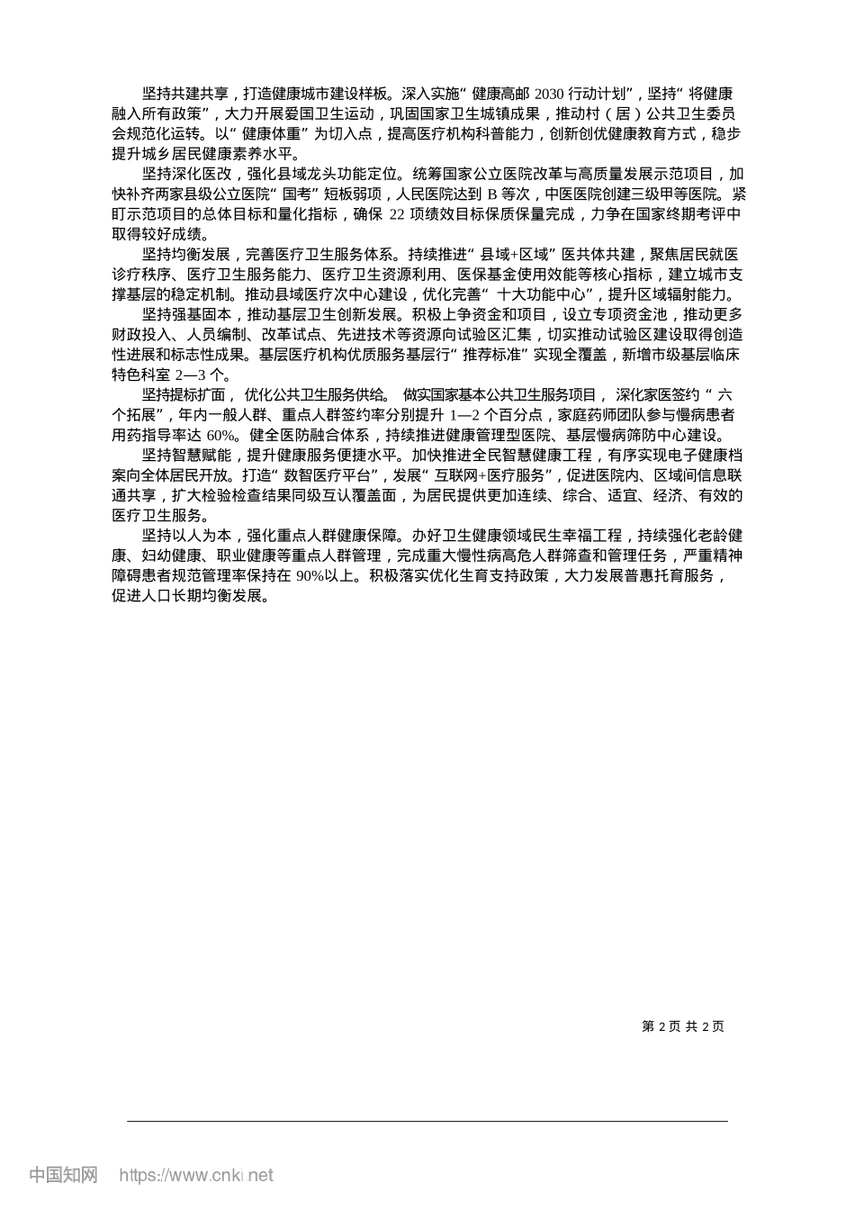 2025.01挺膺担当__打造“健康中国”的高邮样板.docx_第2页
