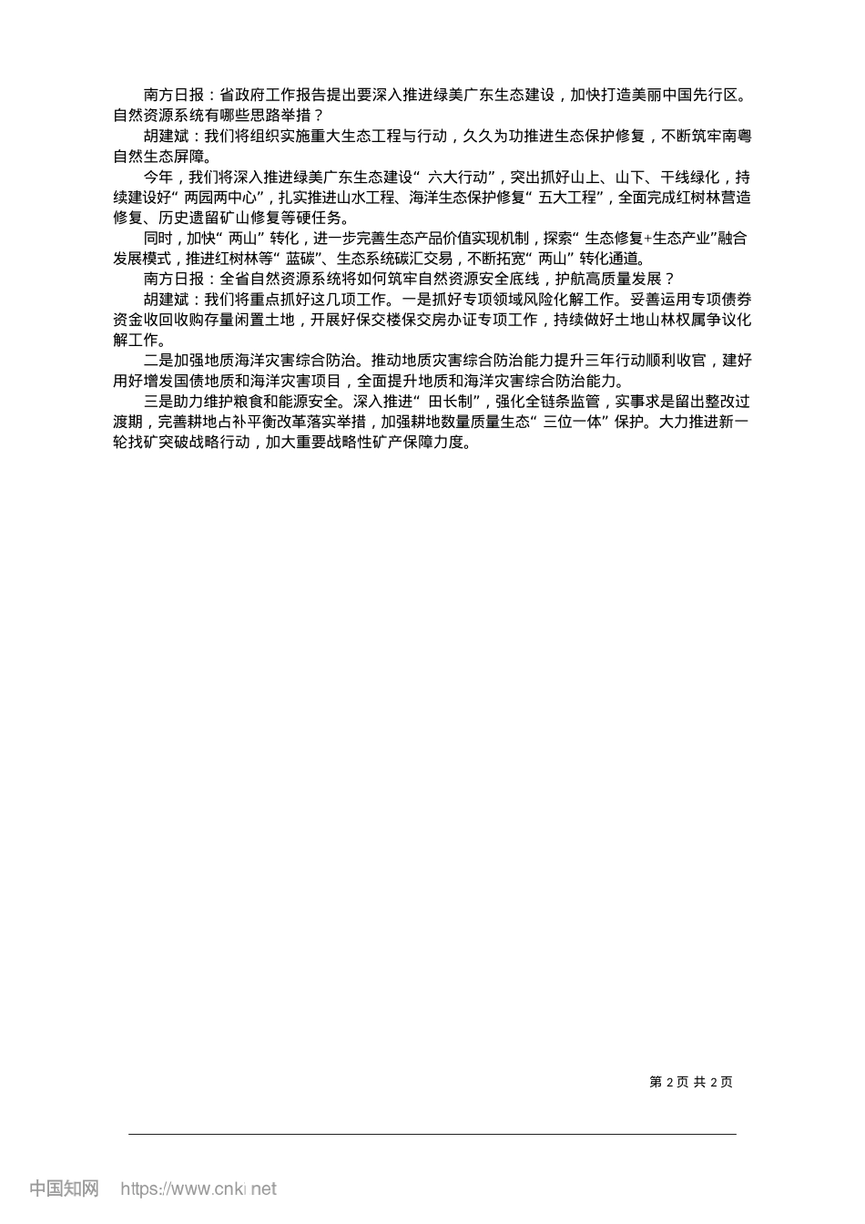 2025.01统筹保障发展和保护资源_南方日报记者__黄叙浩__..._通讯员__岑峰__敖嘉焯.docx_第2页