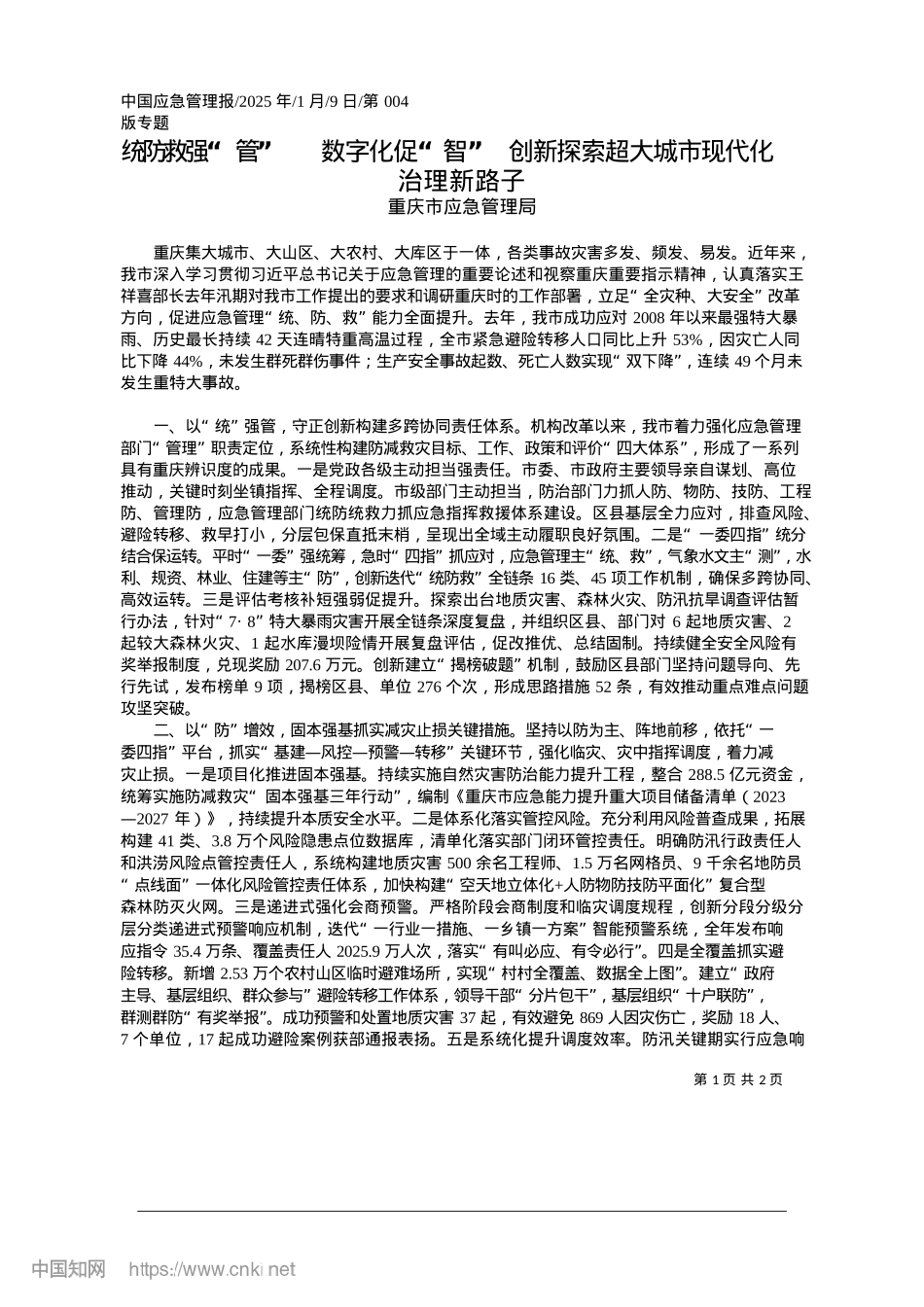 2025.01统防救强“管”__数字化促...索超大城市现代化治理新路子_重庆市应急管理局.docx_第1页