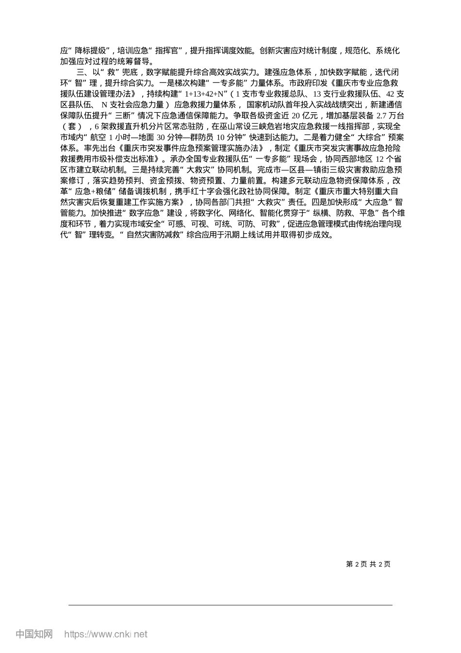2025.01统防救强“管”__数字化促...索超大城市现代化治理新路子_重庆市应急管理局.docx_第2页