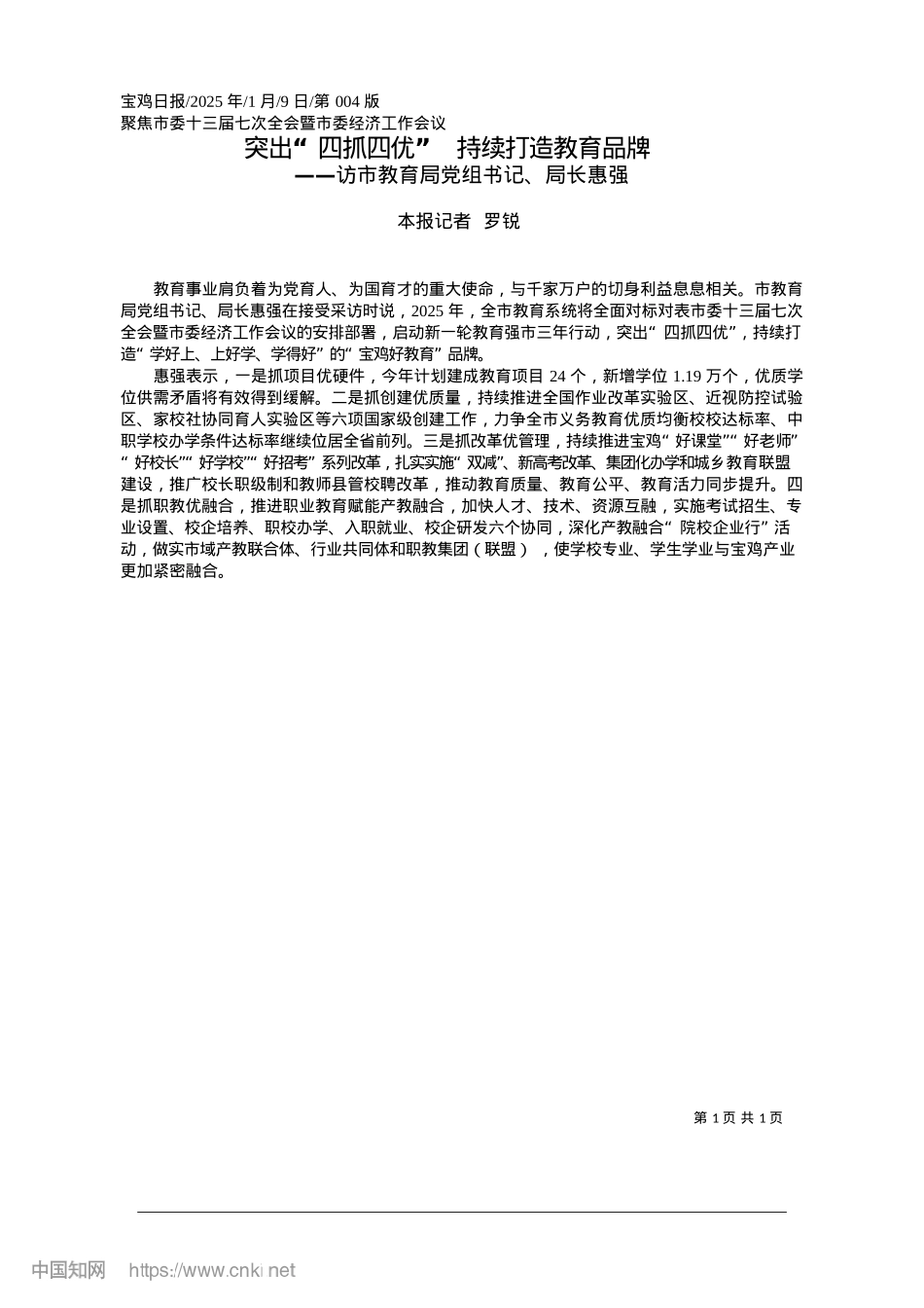 2025.01突出“四抓四优”__持续打造教育品牌_本报记者__罗锐.docx_第1页