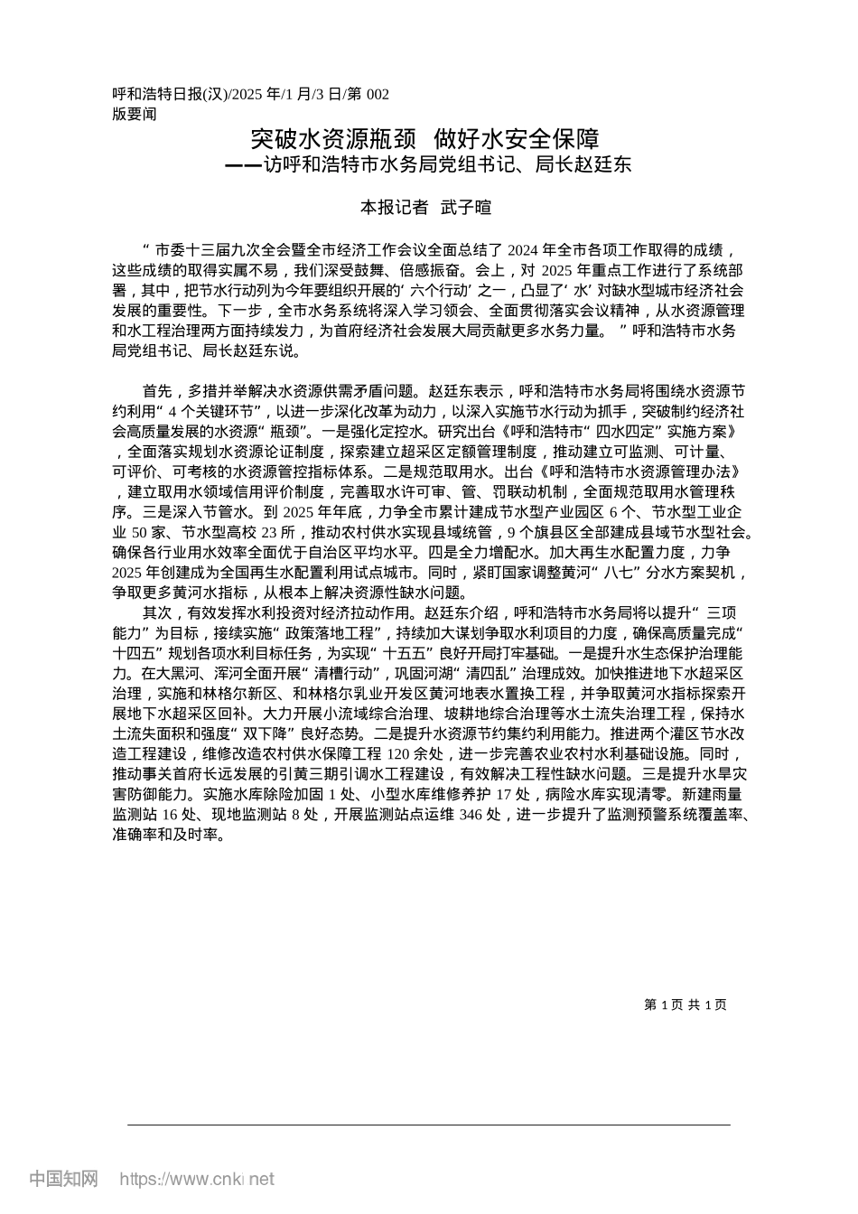 2025.01突破水资源瓶颈__做好水安全保障_本报记者__武子暄.docx_第1页