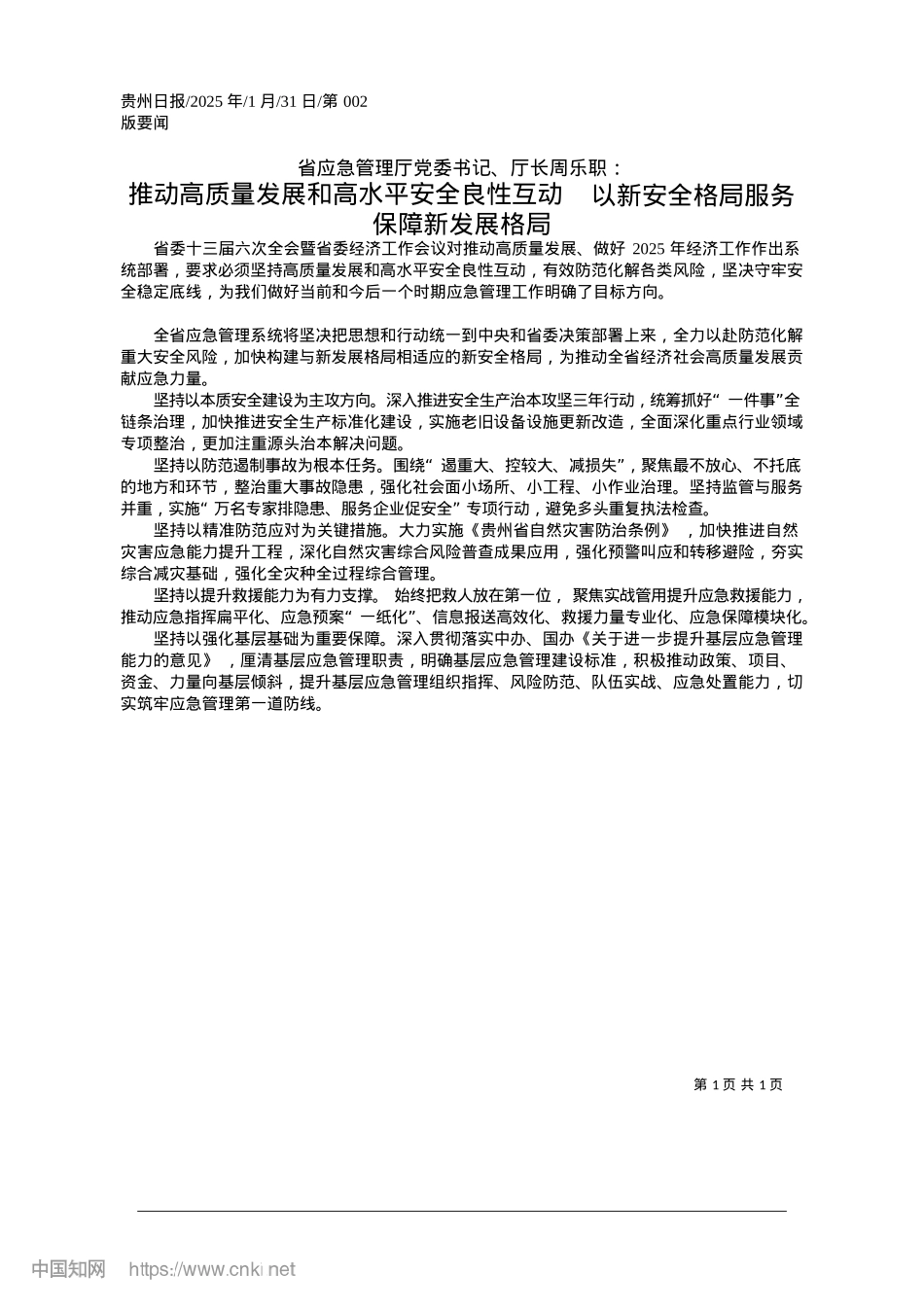2025.01推动高质量发展和高水平安全...安全格局服务保障新发展格局.docx_第1页