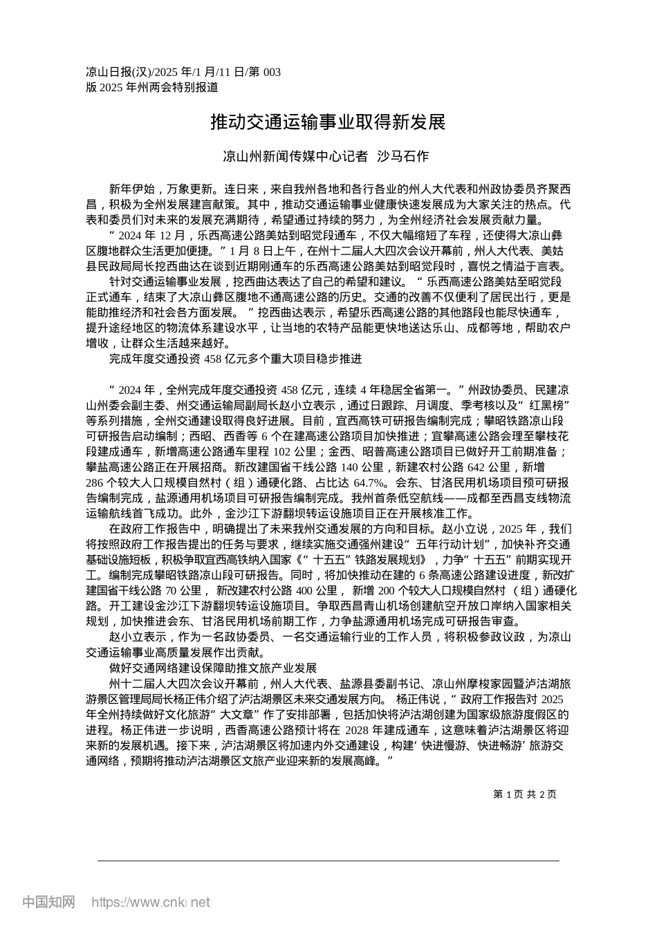2025.01推动交通运输事业取得新发展_凉山州新闻传媒中心记者__沙马石作.docx_第1页