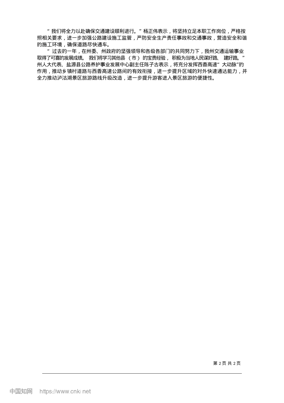 2025.01推动交通运输事业取得新发展_凉山州新闻传媒中心记者__沙马石作.docx_第2页
