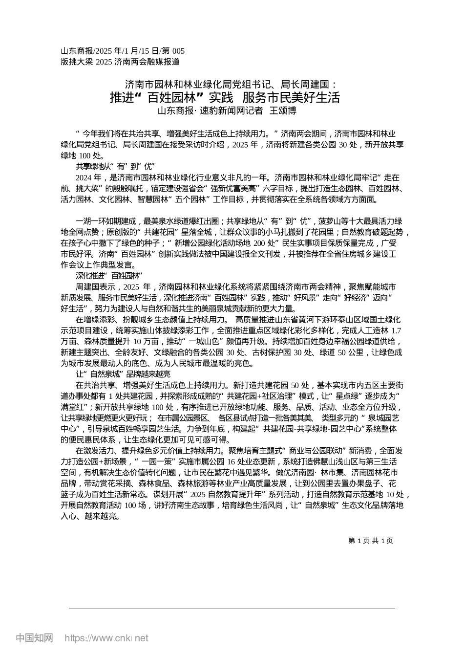 2025.01推进“百姓园林”实践__服务市民美好生活_山东商报·速豹新闻网记者__王颂博.docx_第1页