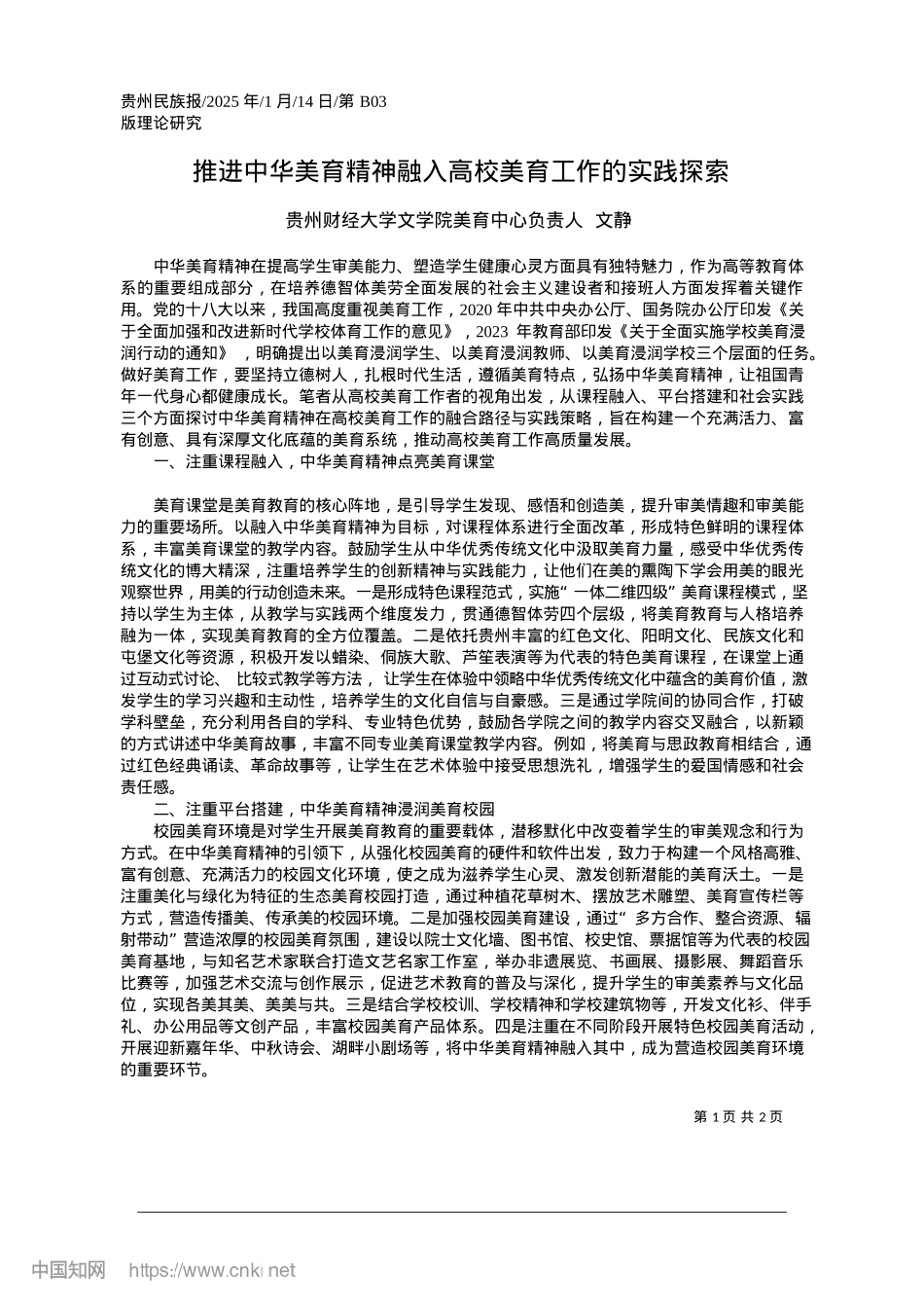 2025.01推进中华美育精神融入高校美育工作的实践探索_贵州财经大学文学院美育中心负责人__文静.docx_第1页