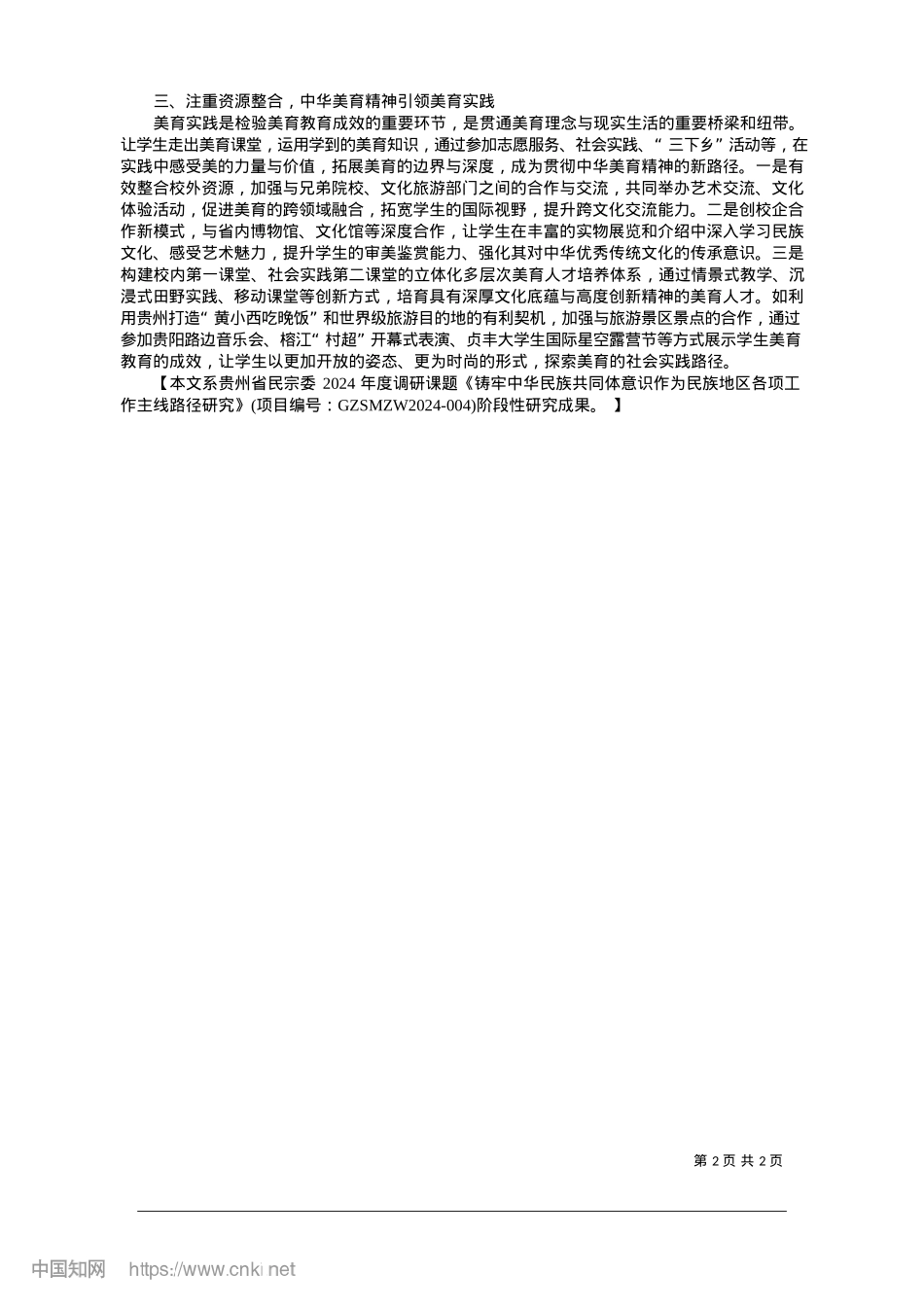 2025.01推进中华美育精神融入高校美育工作的实践探索_贵州财经大学文学院美育中心负责人__文静.docx_第2页