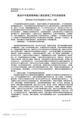 2025.01推进中华美育精神融入高校美育工作的实践探索_贵州财经大学文学院美育中心负责人__文静.docx