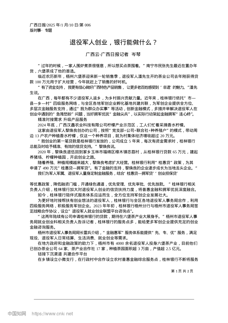2025.01退役军人创业，银行能做什么？_广西云-广西日报记者__岑琴.docx_第1页