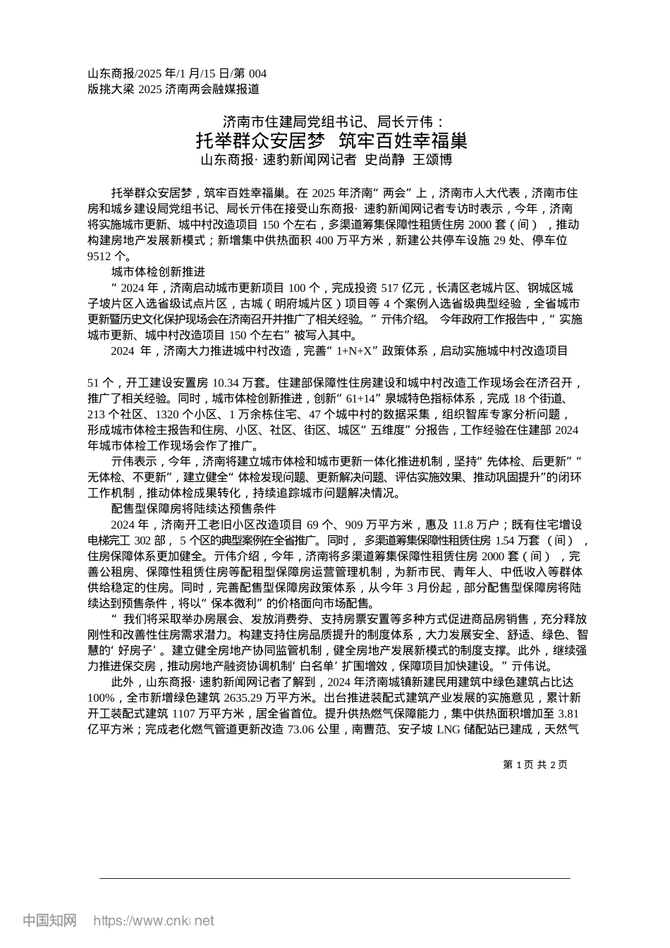 2025.01托举群众安居梦__筑牢百姓幸福巢_山东商报·速豹新闻网记者__史尚静__王颂博.docx_第1页