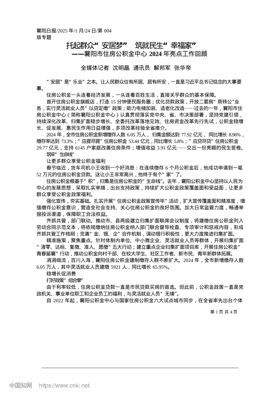 2025.01托起群众“安居梦”__筑就民生“幸福家”_全媒体记者__沈明晶__通讯员__解邦军__张华帝.docx_第1页