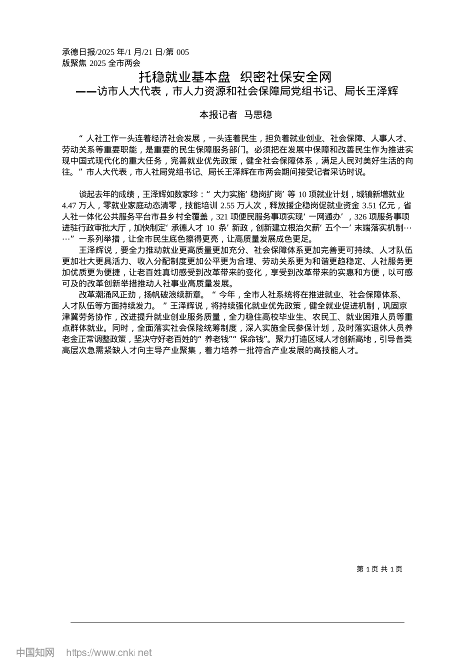 2025.01托稳就业基本盘__织密社保安全网_本报记者__马思稳.docx_第1页