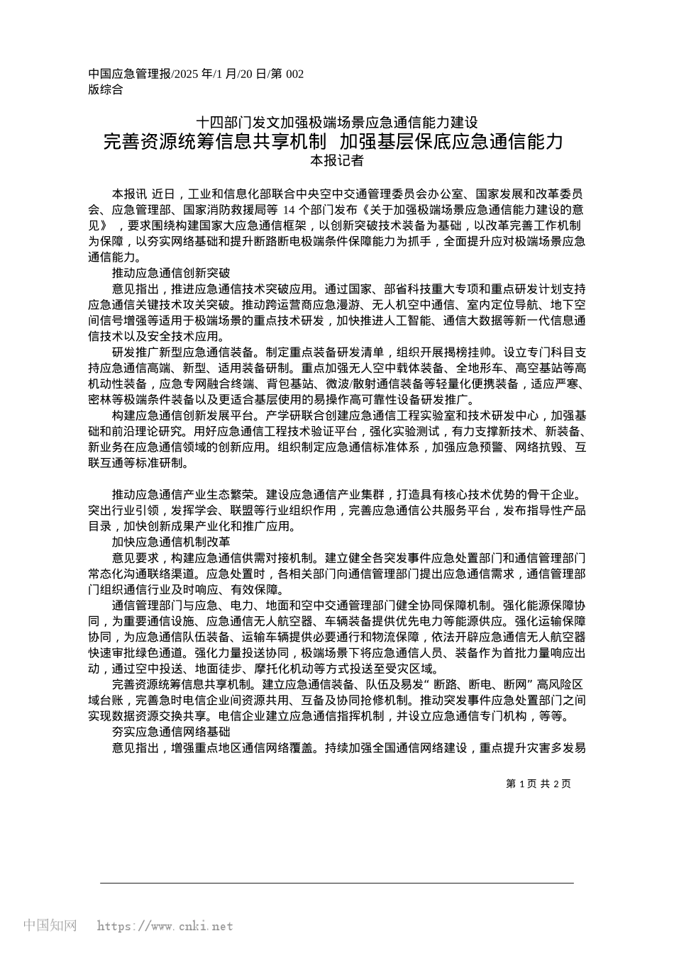 2025.01完善资源统筹信息共享机制__加强基层保底应急通信能力_本报记者.docx_第1页