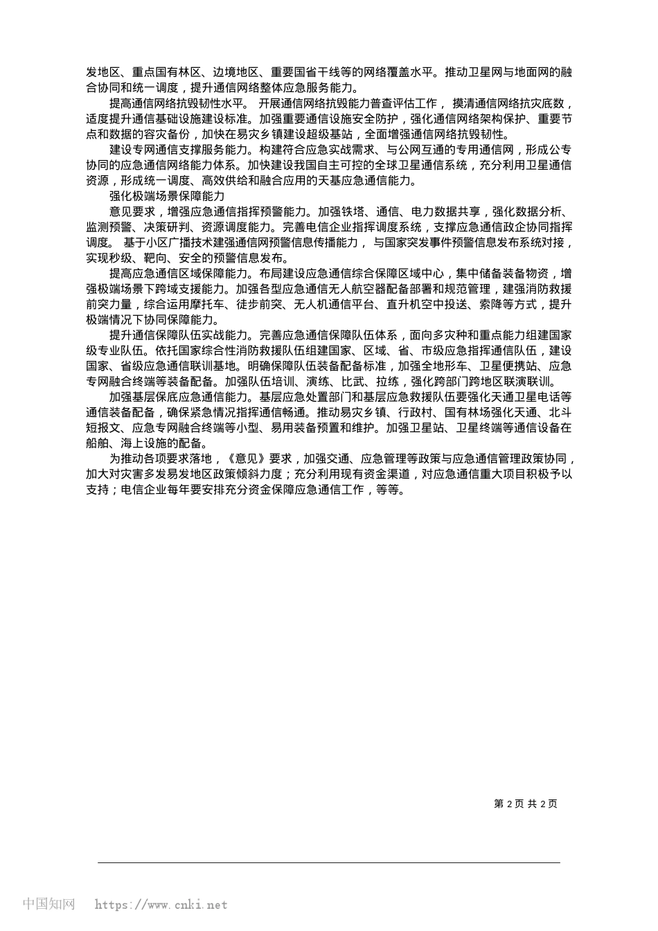 2025.01完善资源统筹信息共享机制__加强基层保底应急通信能力_本报记者.docx_第2页