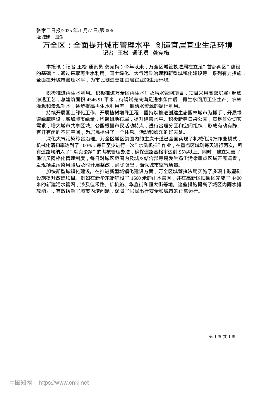2025.01万全区:全面提升城市管理水平__创造宜居宜业生活环境_记者__王松__通讯员__龚宪梅.docx_第1页