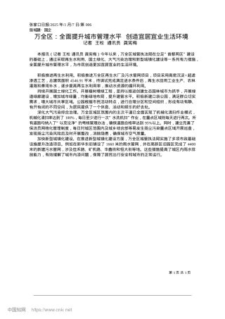 2025.01万全区：全面提升城市管理水平__创造宜居宜业生活环境_记者__王松__通讯员__龚宪梅.docx