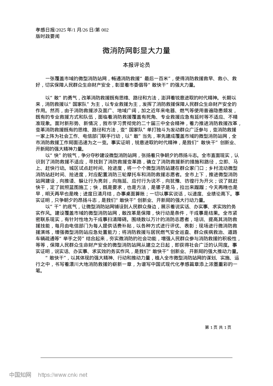 2025.01微消防网彰显大力量_本报评论员.docx_第1页