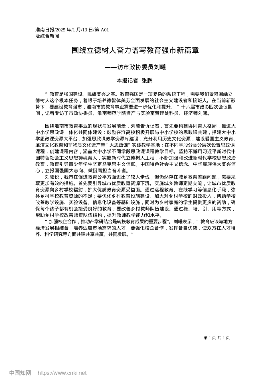 2025.01围绕立德树人奋力谱写教育强市新篇章_本报记者__张鹏.docx_第1页