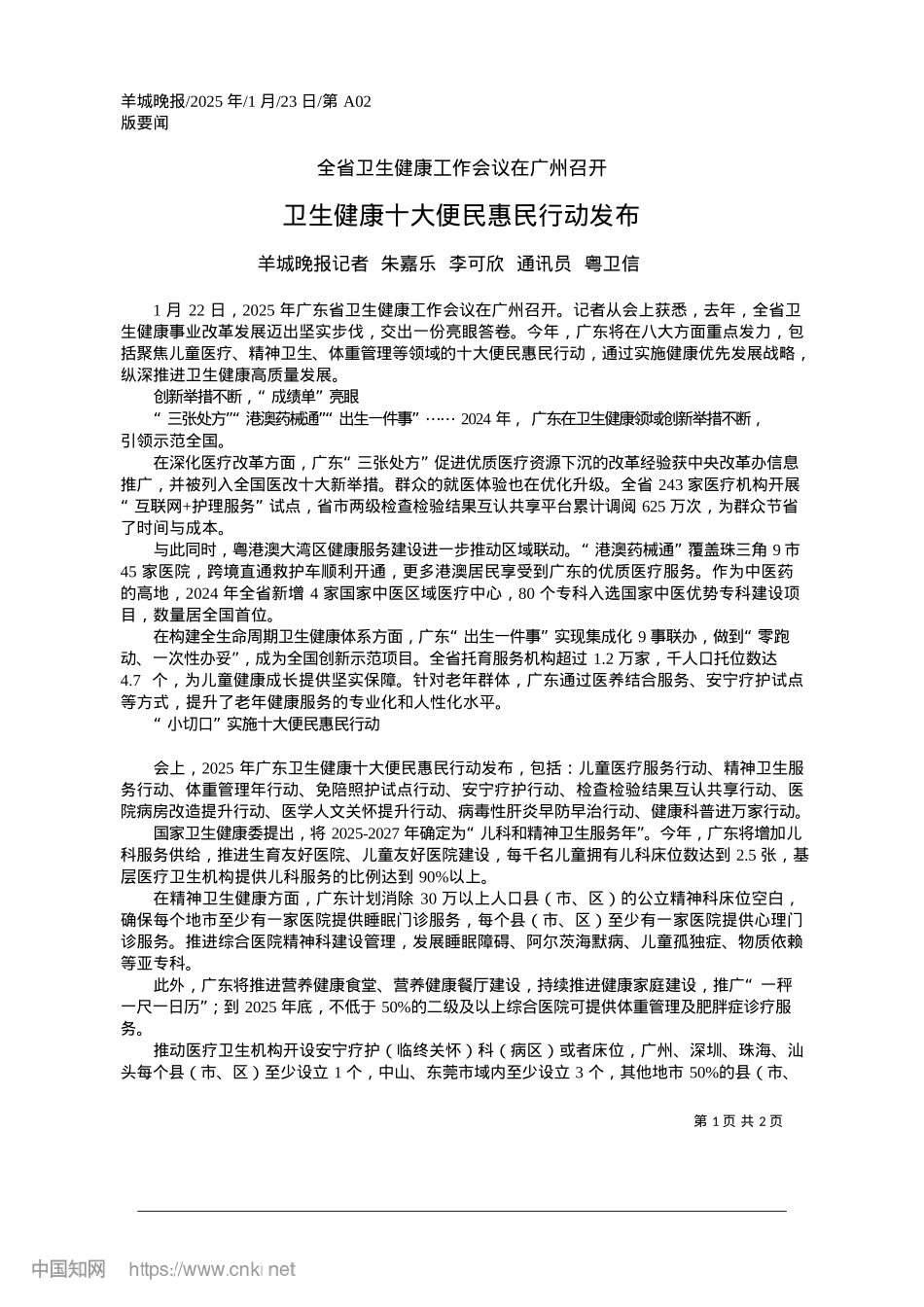 2025.01卫生健康十大便民惠民行动发布_羊城晚报记者__朱嘉乐__李可欣__通讯员__粤卫信.docx_第1页