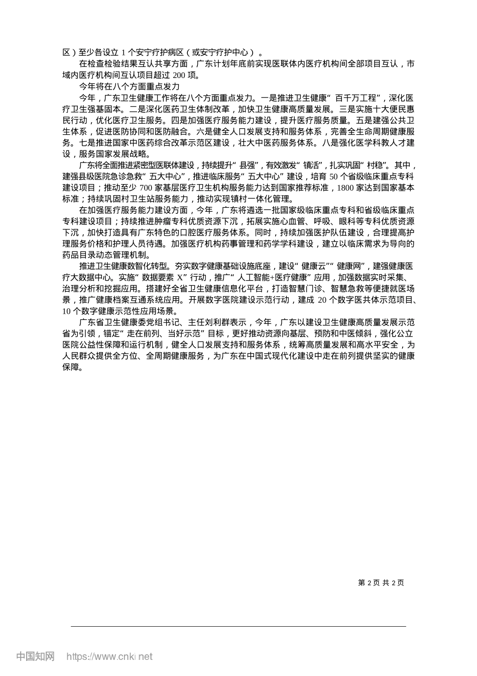 2025.01卫生健康十大便民惠民行动发布_羊城晚报记者__朱嘉乐__李可欣__通讯员__粤卫信.docx_第2页