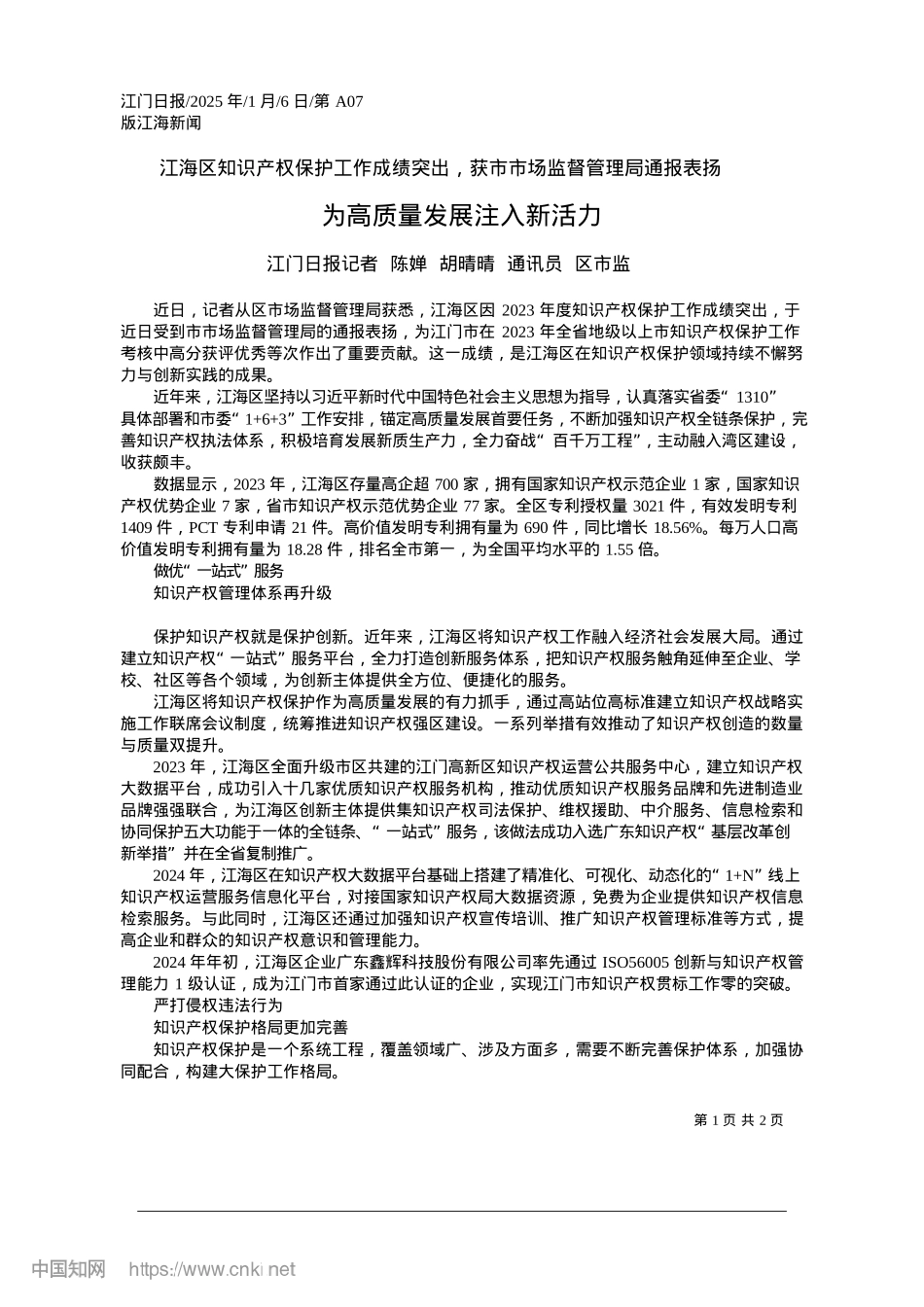 2025.01为高质量发展注入新活力_江门日报记者__陈婵__胡晴晴__通讯员__区市监.docx_第1页