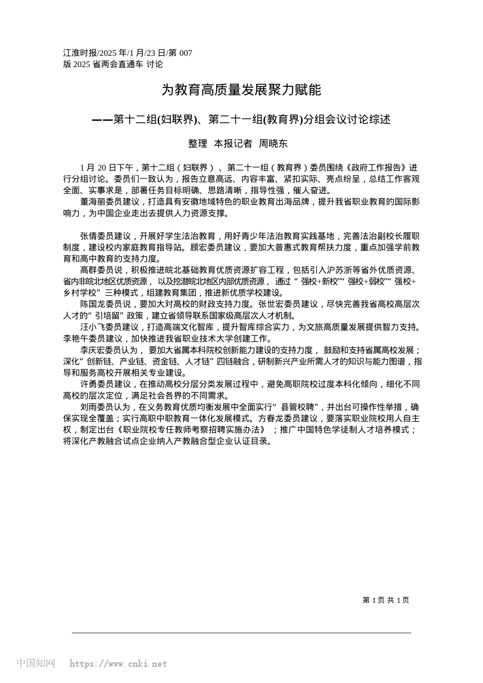 2025.01为教育高质量发展聚力赋能_整理__本报记者__周晓东.docx_第1页