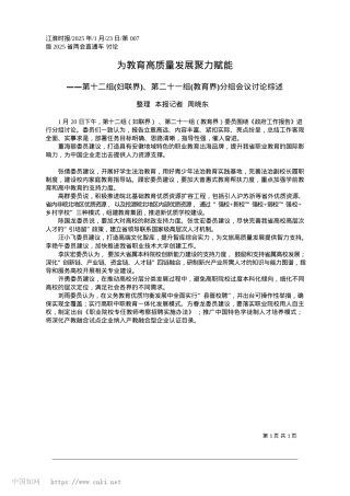 2025.01为教育高质量发展聚力赋能_整理__本报记者__周晓东.docx