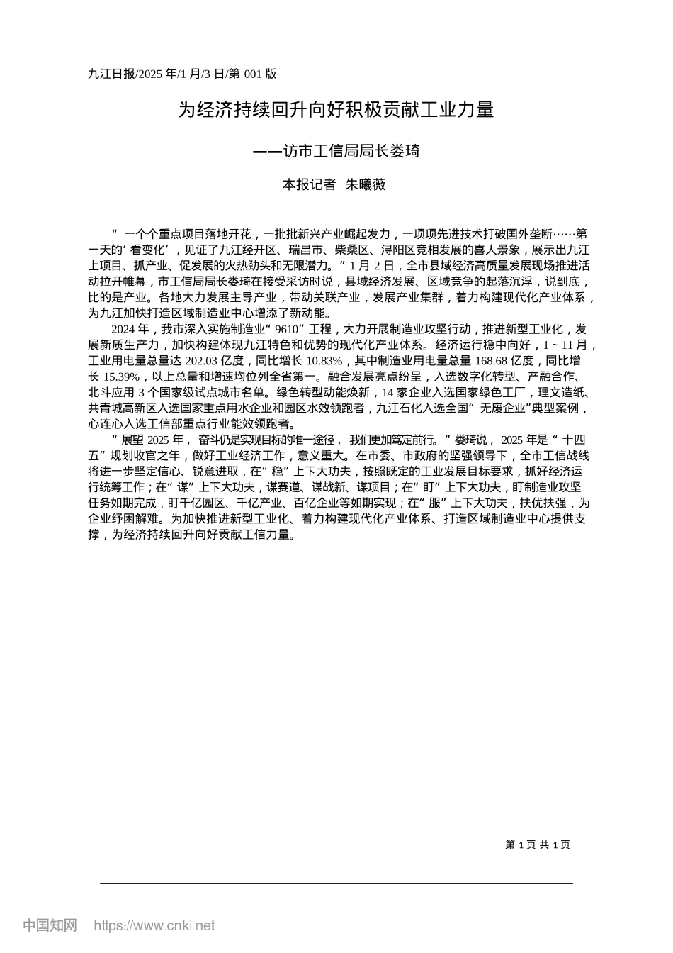 2025.01为经济持续回升向好积极贡献工业力量_本报记者__朱曦薇.docx_第1页