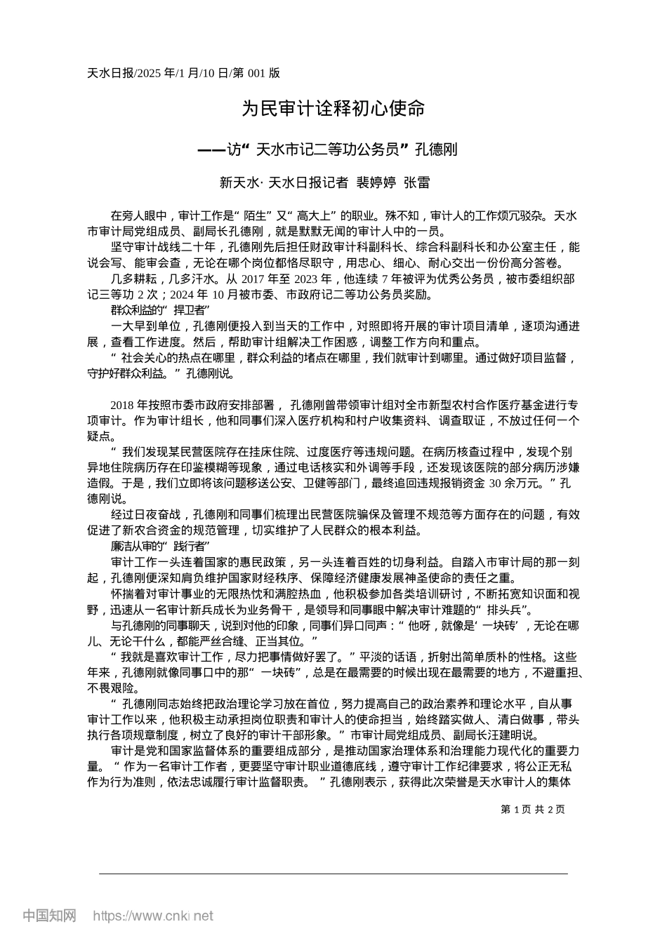 2025.01为民审计诠释初心使命_新天水·天水日报记者__裴婷婷__张雷.docx_第1页