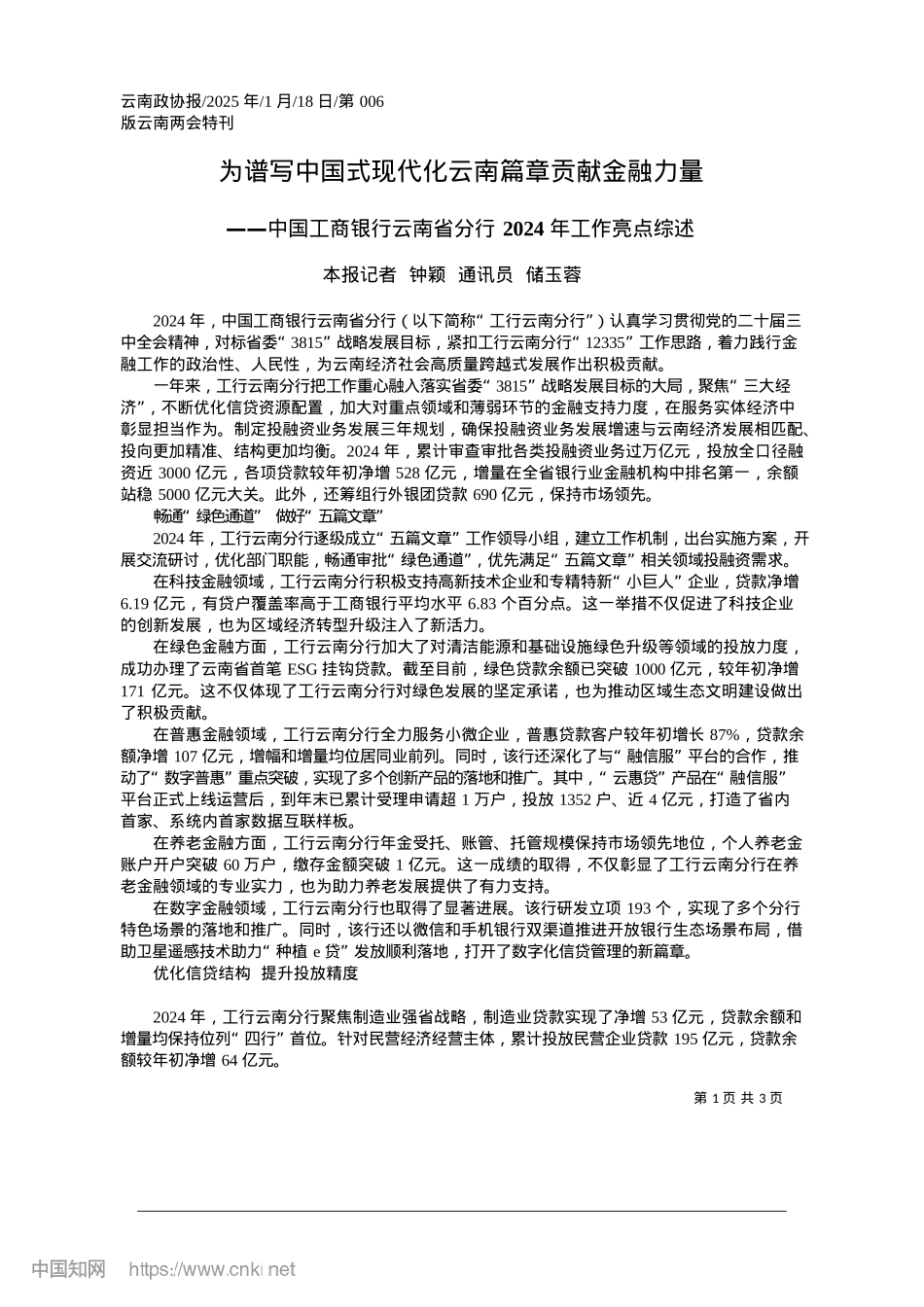 2025.01为谱写中国式现代化云南篇章贡献金融力量_本报记者__钟颖__通讯员__储玉蓉.docx_第1页