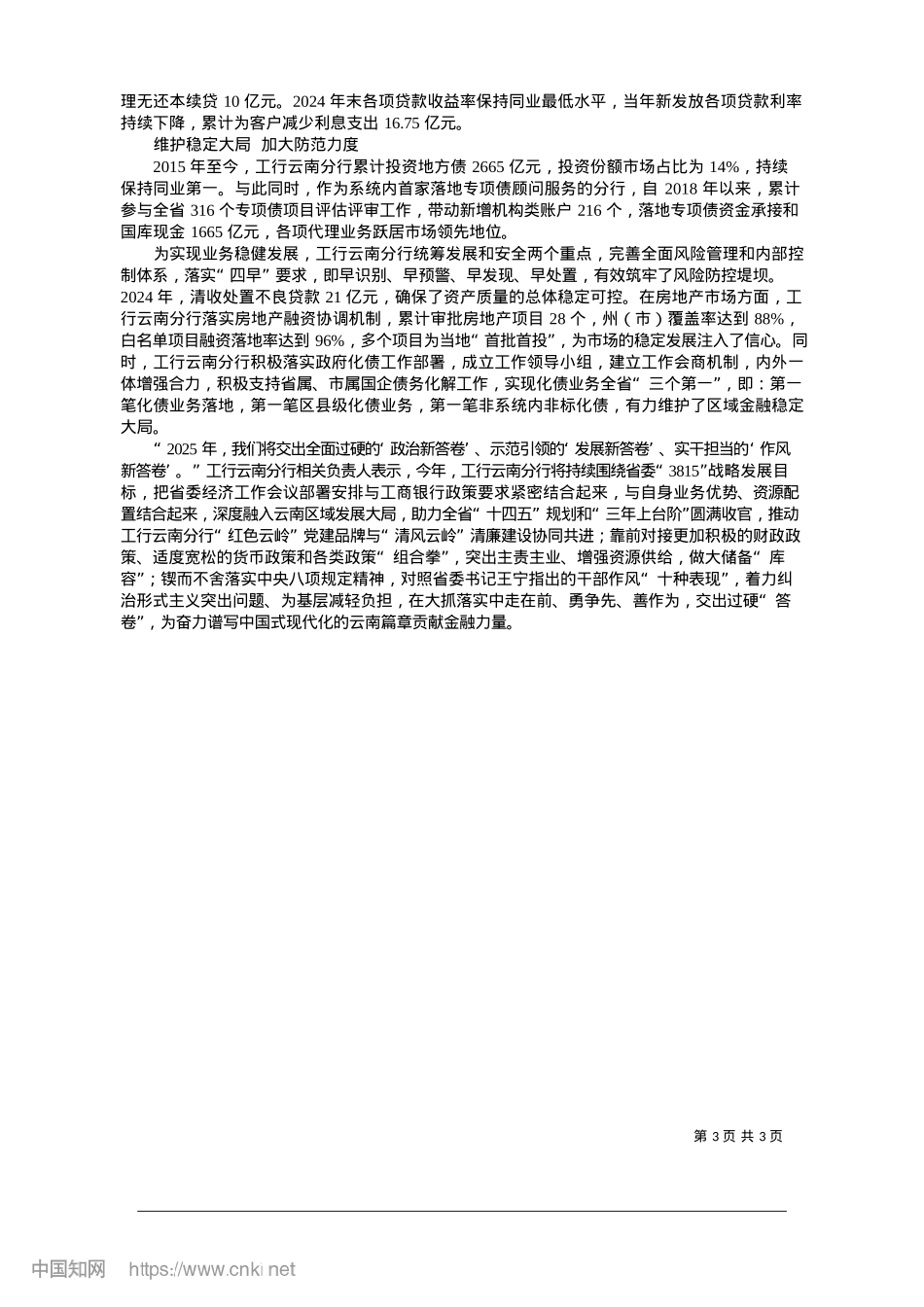 2025.01为谱写中国式现代化云南篇章贡献金融力量_本报记者__钟颖__通讯员__储玉蓉.docx_第3页