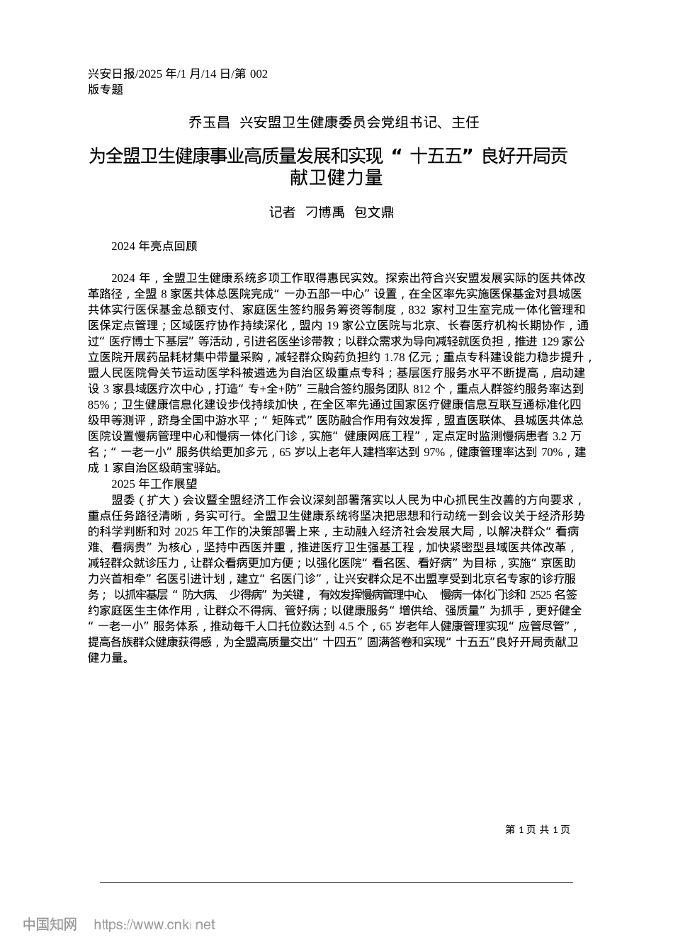 2025.01为全盟卫生健康事业高质量发...五五”良好开局贡献卫健力量_记者__刁博禹__包文鼎.docx_第1页