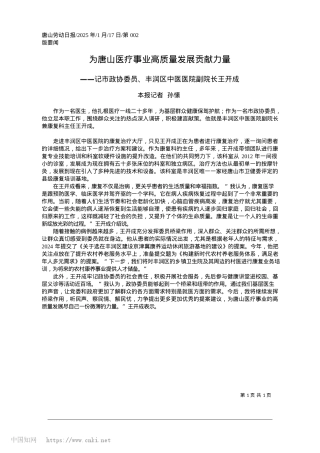 2025.01为唐山医疗事业高质量发展贡献力量_本报记者__孙愫.docx