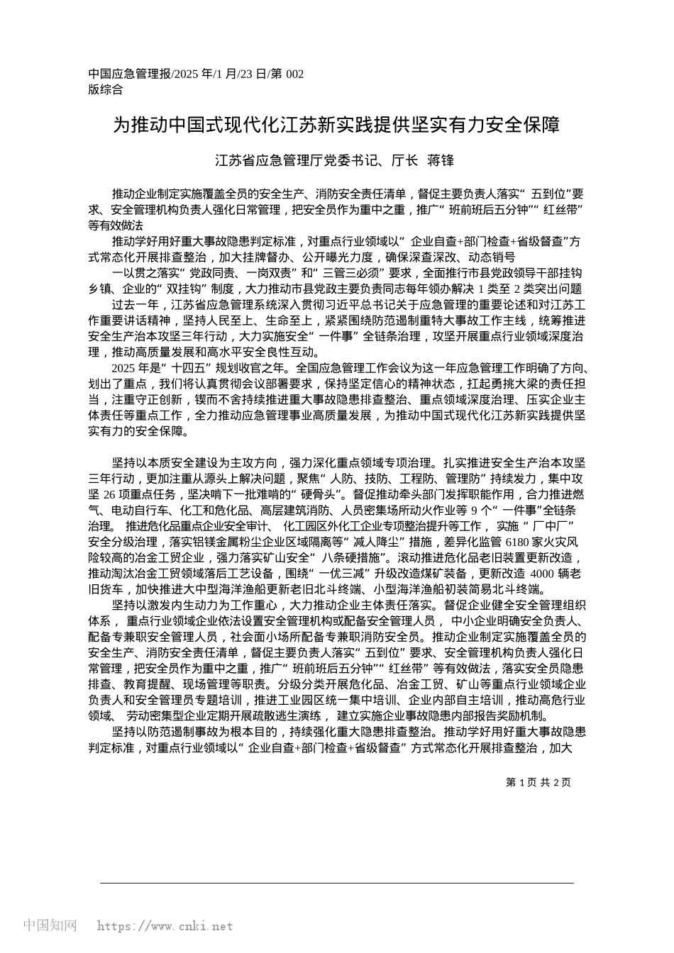 2025.01为推动中国式现代化江苏新实践提供坚实有力安全保障_江苏省应急管理厅厅长__蒋锋.docx_第1页