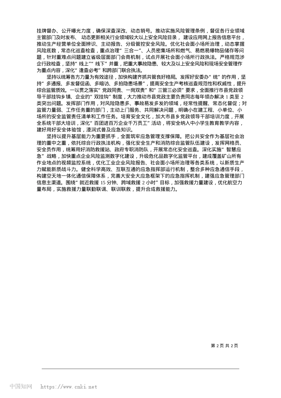 2025.01为推动中国式现代化江苏新实践提供坚实有力安全保障_江苏省应急管理厅厅长__蒋锋.docx_第2页
