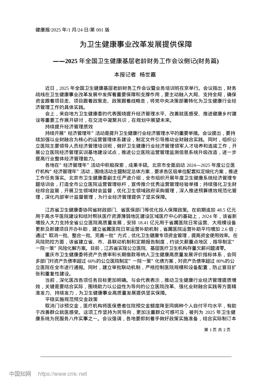 2025.01为卫生健康事业改革发展提供保障_本报记者__杨世嘉.docx_第1页