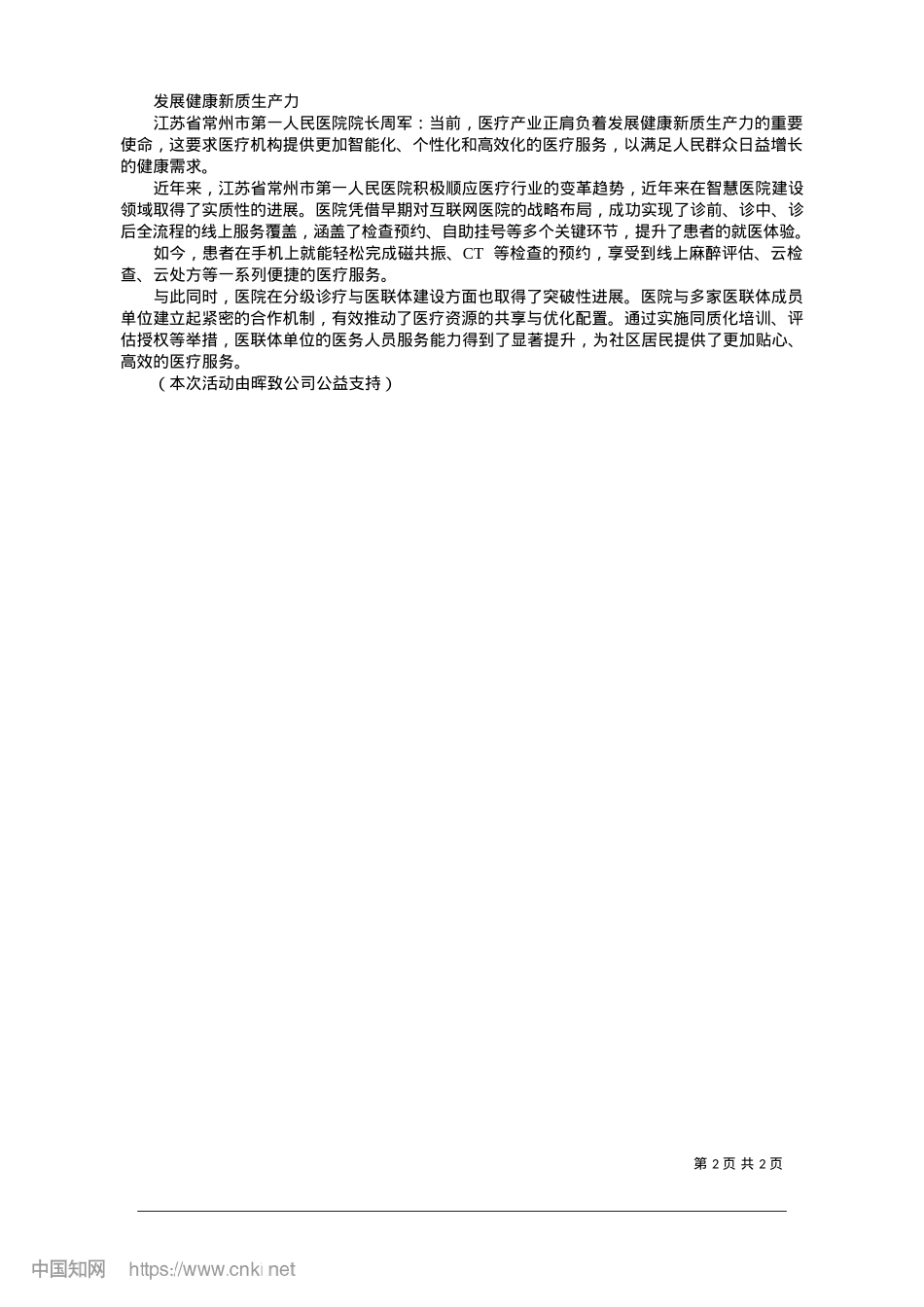 2025.01为县级医院服务能力提升注入新活力_本报记者__孙艺__整理.docx_第2页