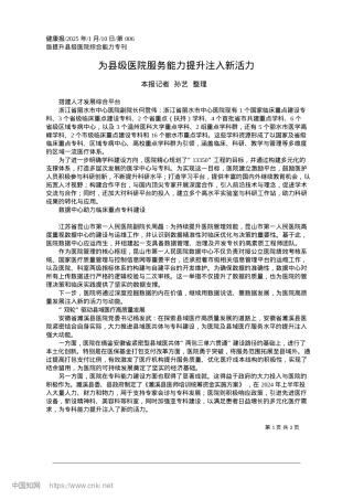 2025.01为县级医院服务能力提升注入新活力_本报记者__孙艺__整理.docx