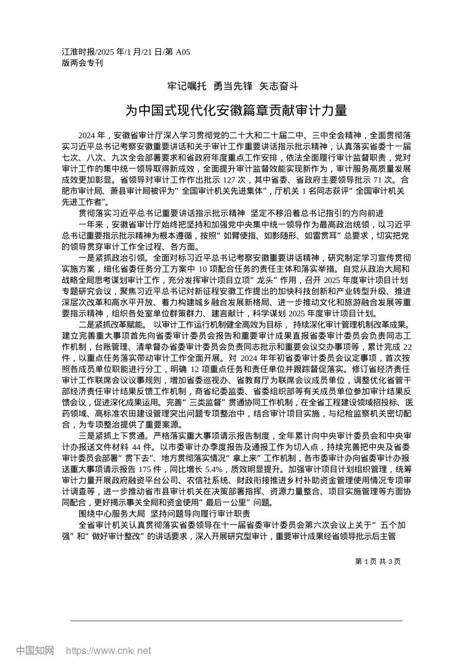 2025.01为中国式现代化安徽篇章贡献审计力量.docx_第1页