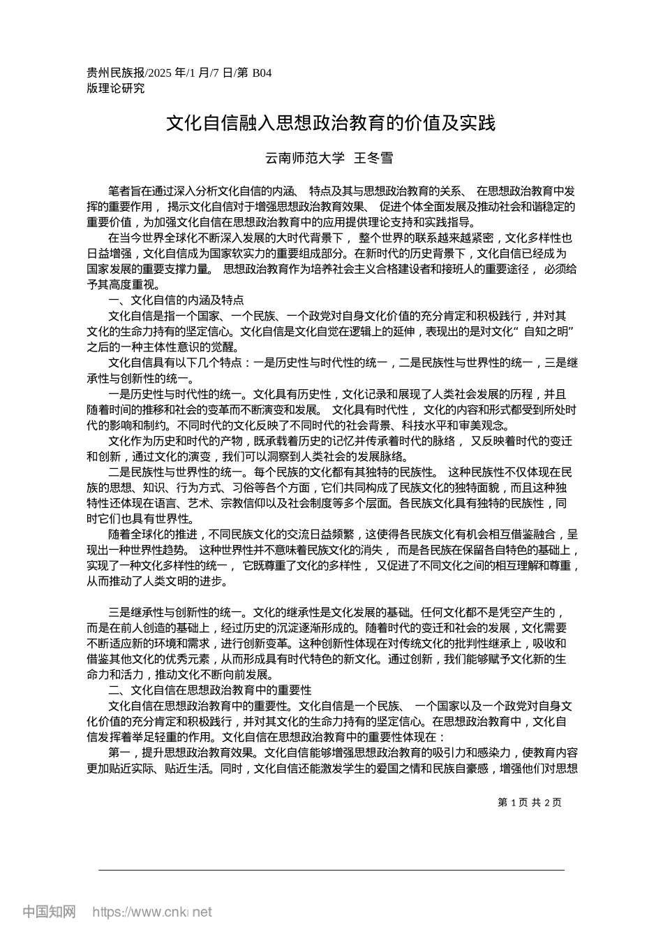 2025.01文化自信融入思想ZZ教育的价值及实践_云南师范大学__王冬雪.docx_第1页
