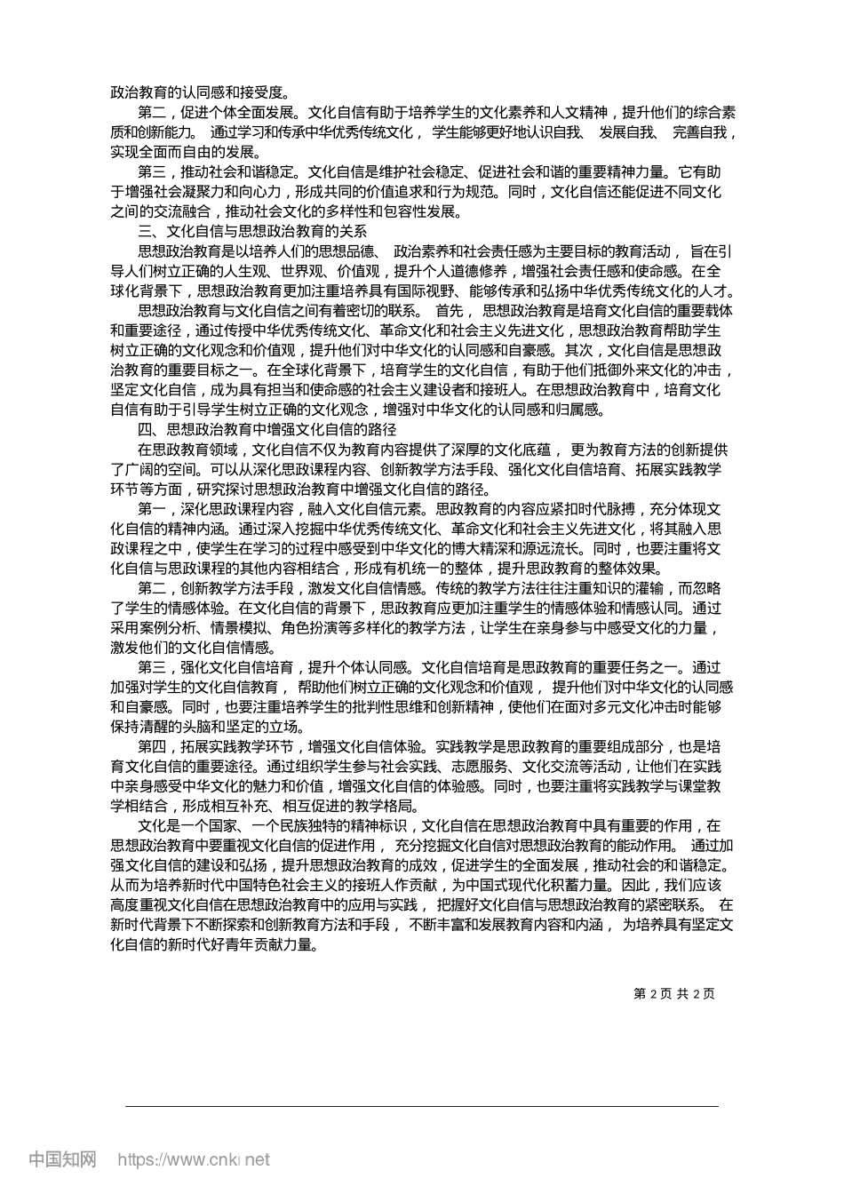 2025.01文化自信融入思想ZZ教育的价值及实践_云南师范大学__王冬雪.docx_第2页