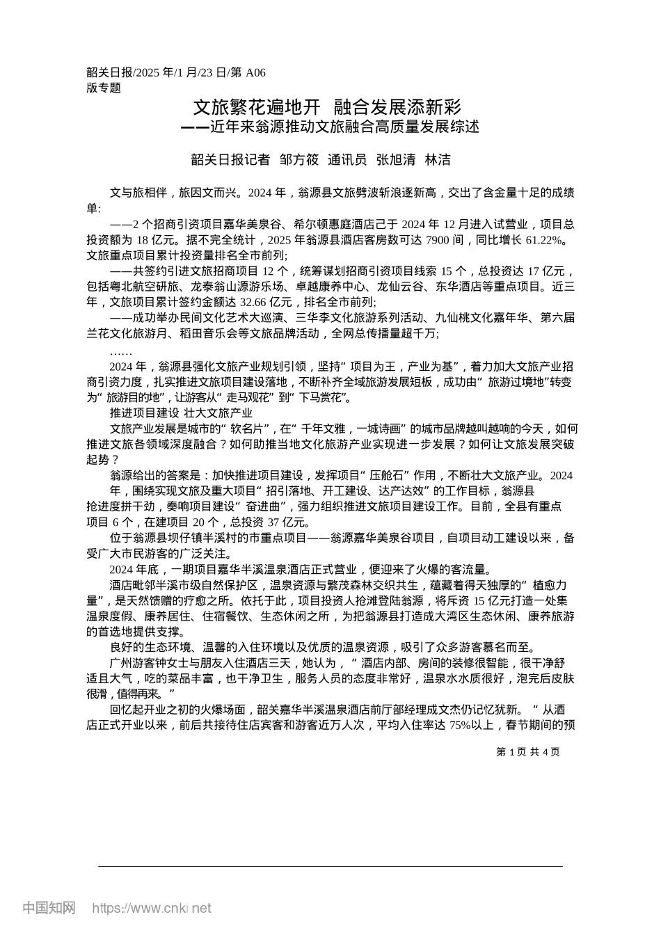 2025.01文旅繁花遍地开__融合发展添新彩_韶关日报记者__邹方筱__通讯员__张旭清__林洁.docx_第1页